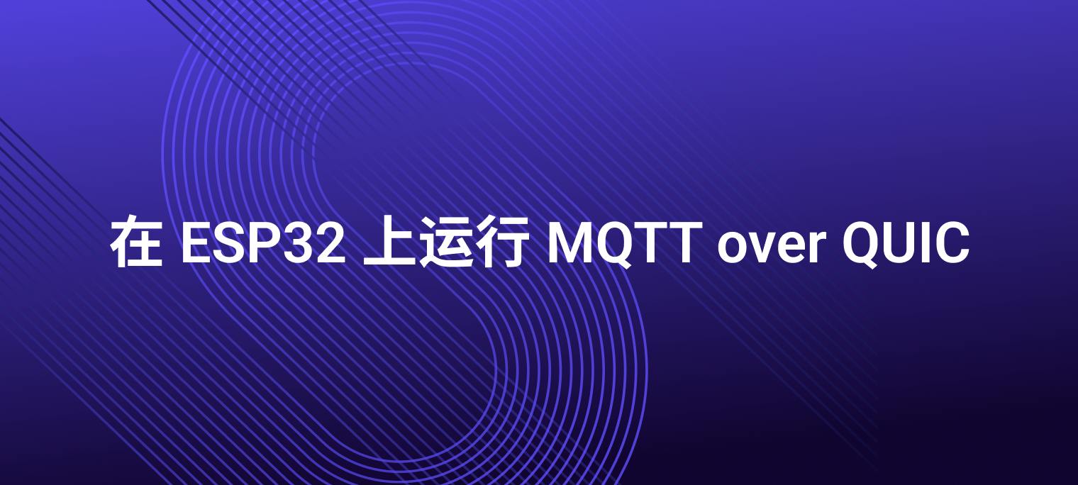 技术实践:在基于 RISC-V 的 ESP32 上运行 MQTT over QUIC