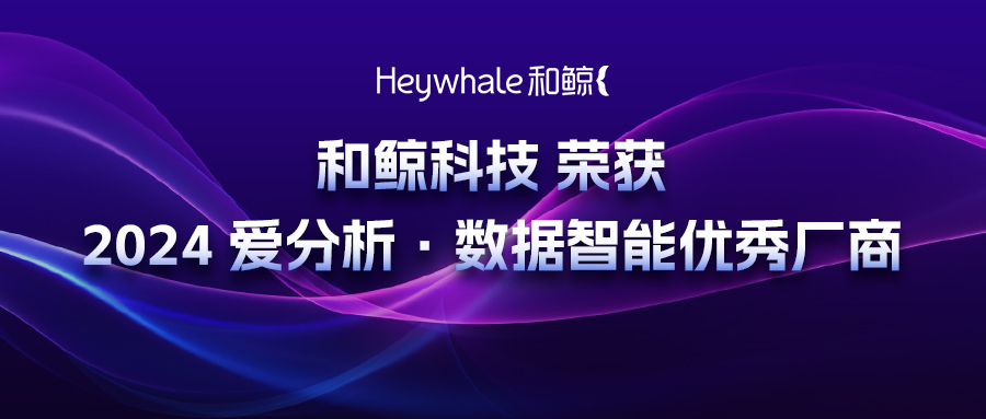 喜讯！和鲸科技荣获「2024 爱分析·数据智能优秀厂商」