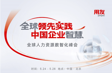 智聚北京！相约全球人力资源数智化峰会