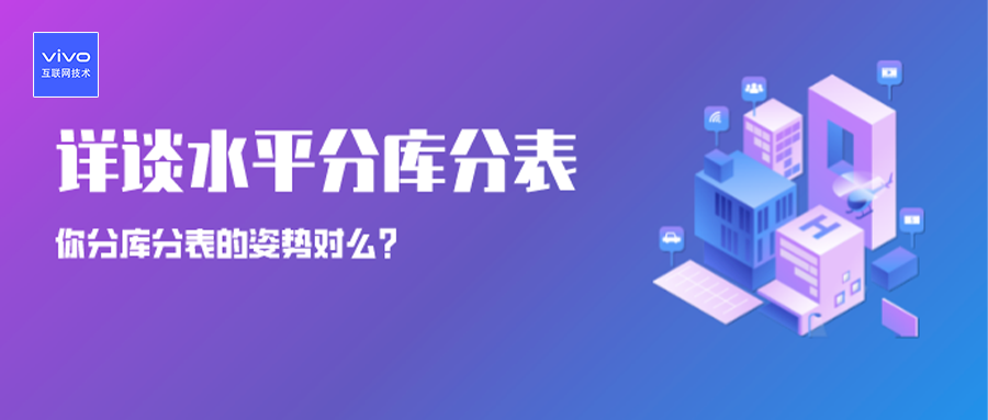 你分库分表的姿势对么？——详谈水平分库分表