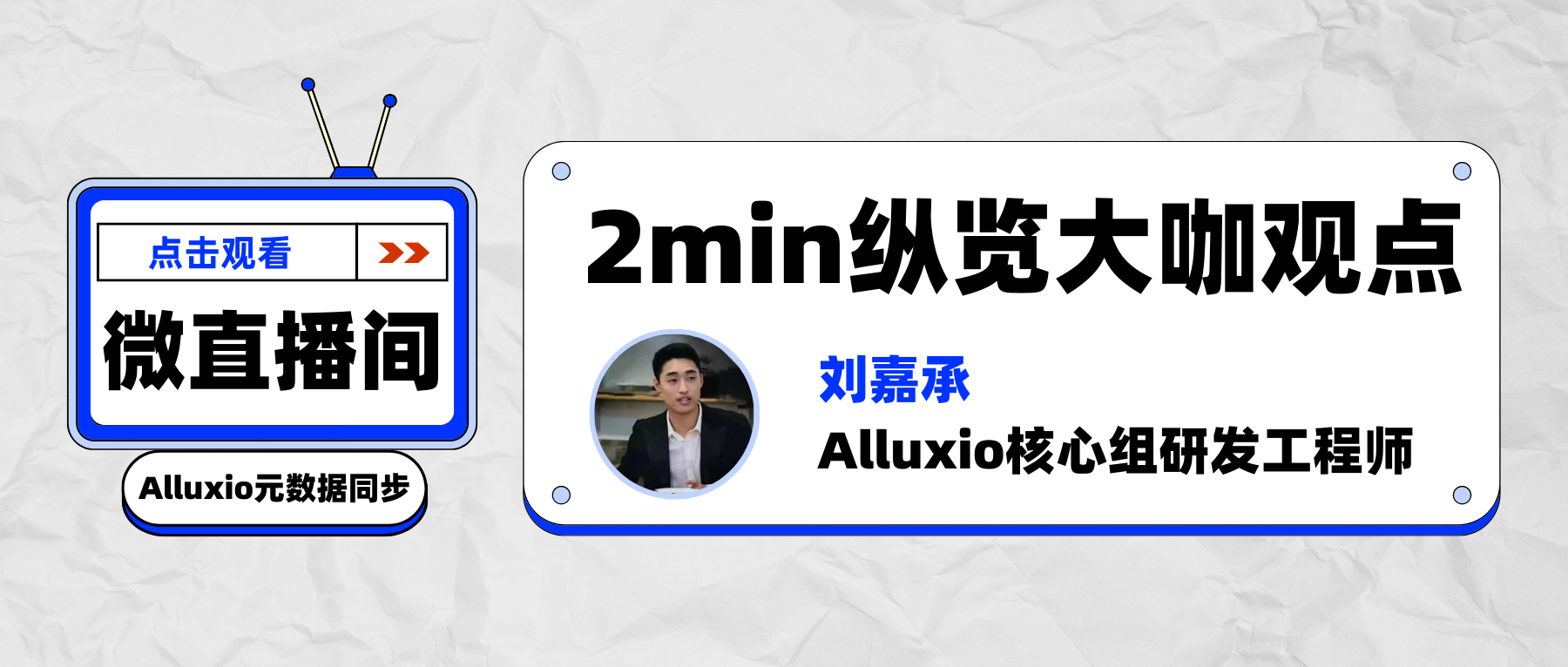 2min速览：从设计、实现和优化角度浅谈Alluxio元数据同步