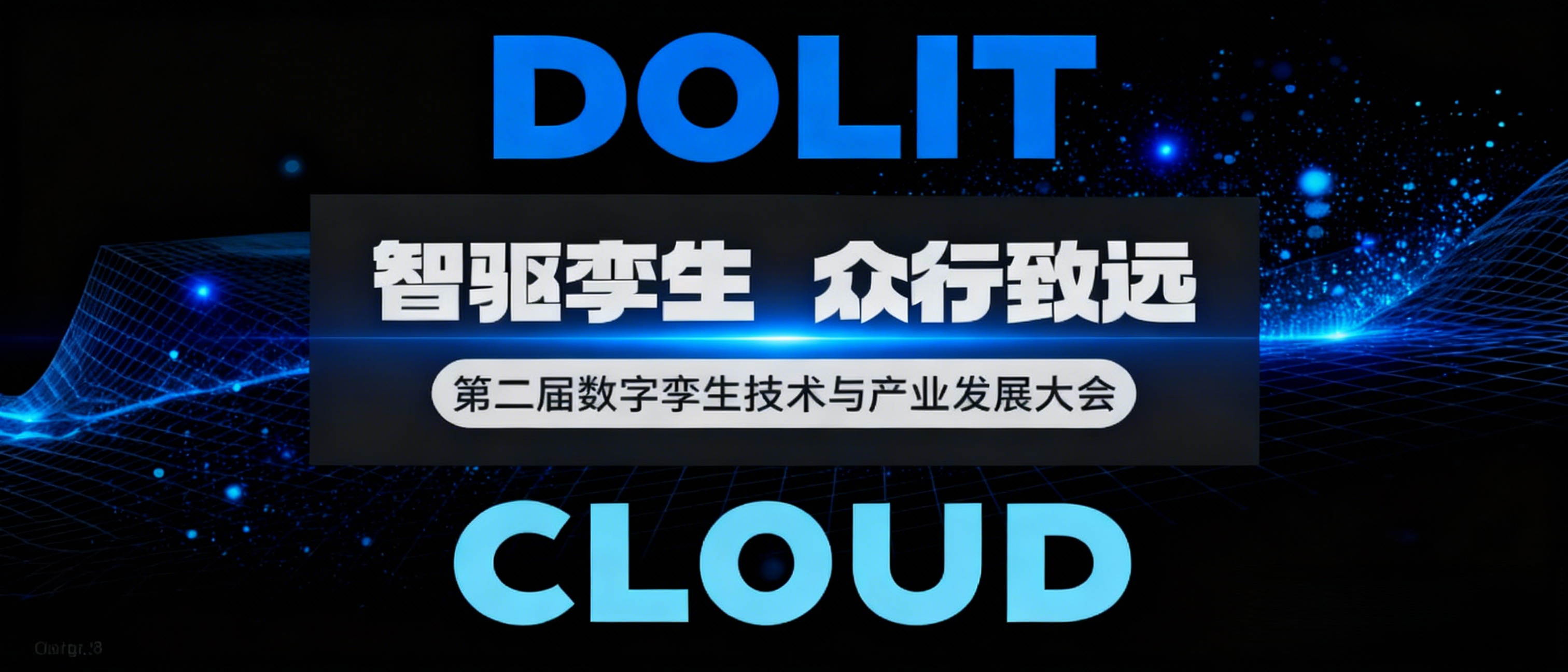 点量软件亮相第二届数字孪生技术与产业发展大会，“点量云流”实时云渲染获瞩目