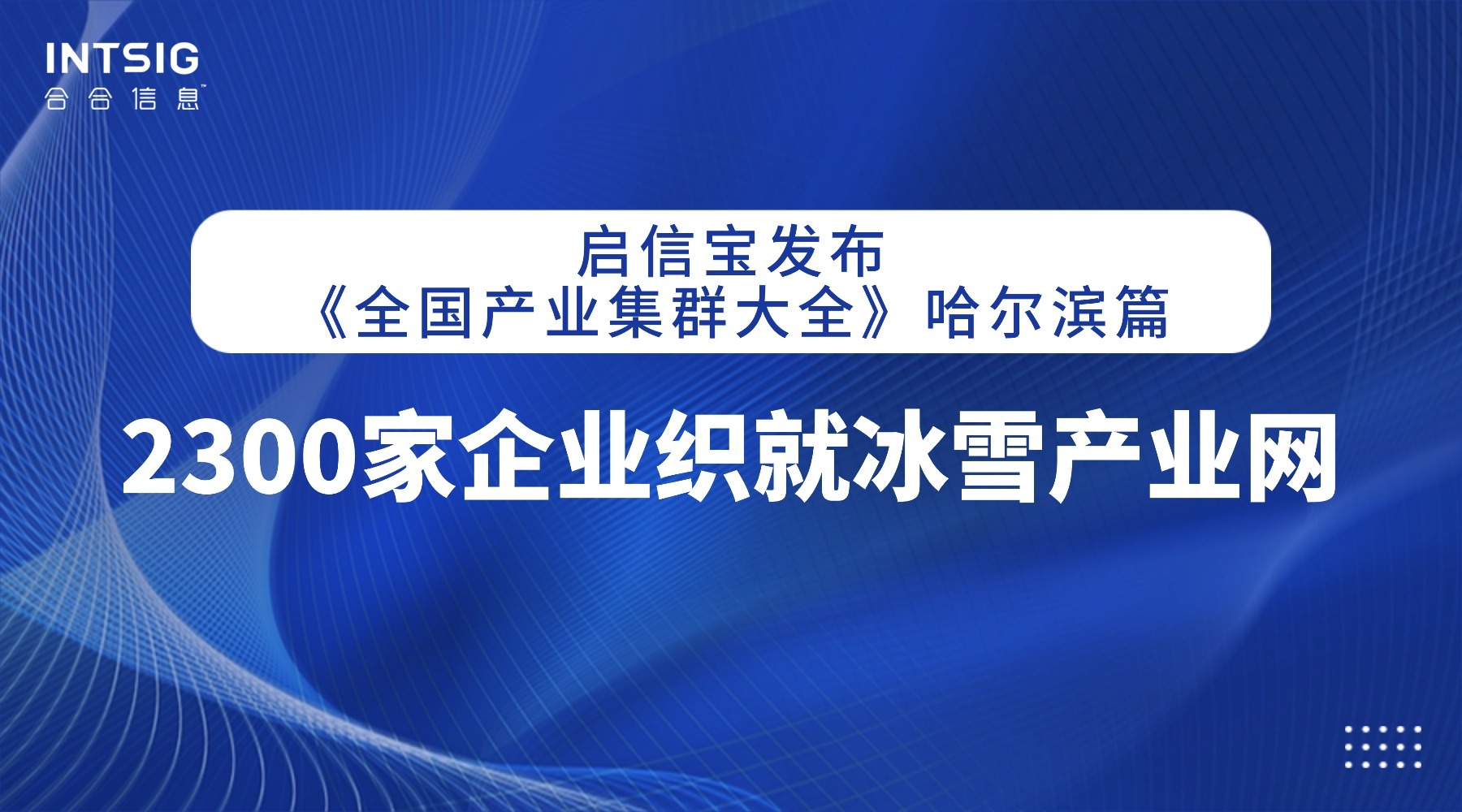 启信宝发布《全国产业集群大全》哈尔滨篇:2300家企业织就冰雪产业网