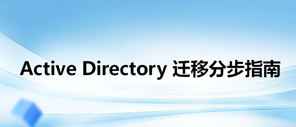 Active Directory 迁移分步指南