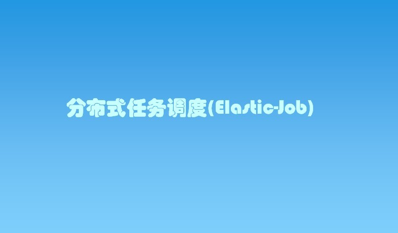 整合Elastic-Job(支持动态任务)