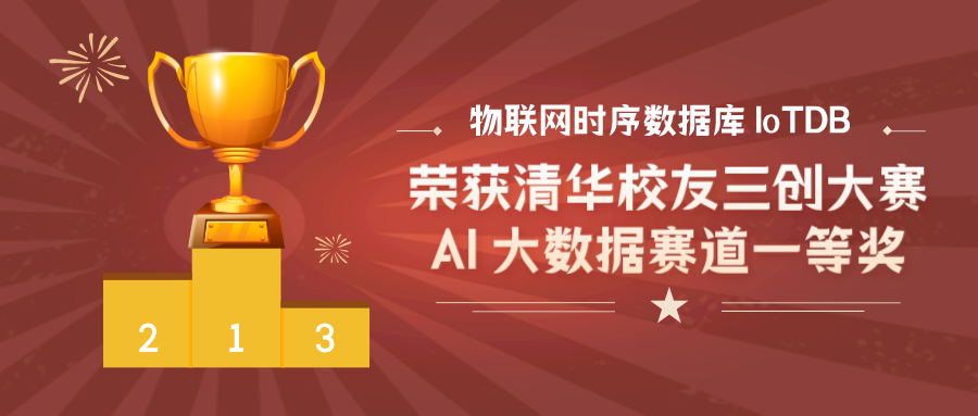 物联网时序数据库 IoTDB 荣获清华校友三创大赛 AI 大数据赛道种子组一等奖