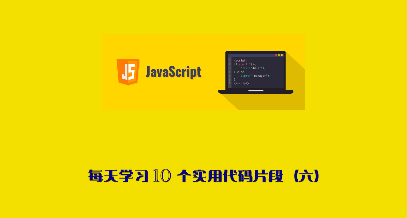 每天学习 10 个实用Javascript代码片段（六）