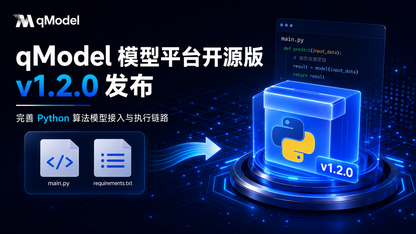 qModel 算法模型平台开源版 v1.2.0 技术解读:打通 Python 模型从脚本到服务的全链路工程实践