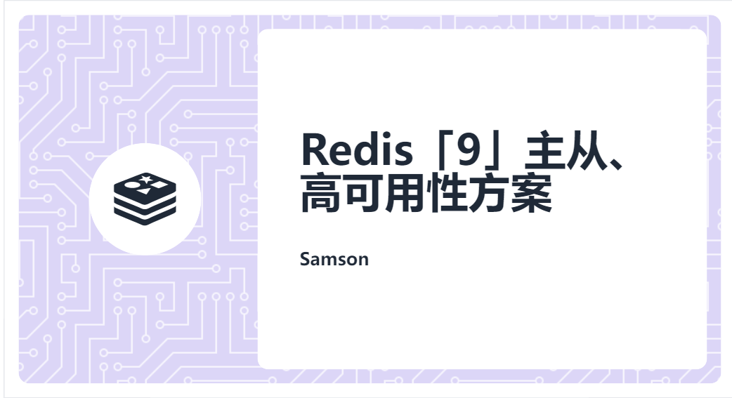 Redis「9」主从、高可用性方案
