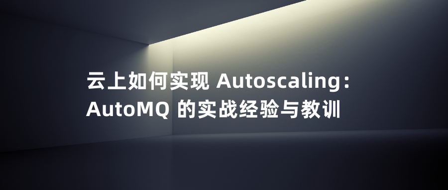 云上如何实现 Autoscaling: AutoMQ 的实战经验与教训