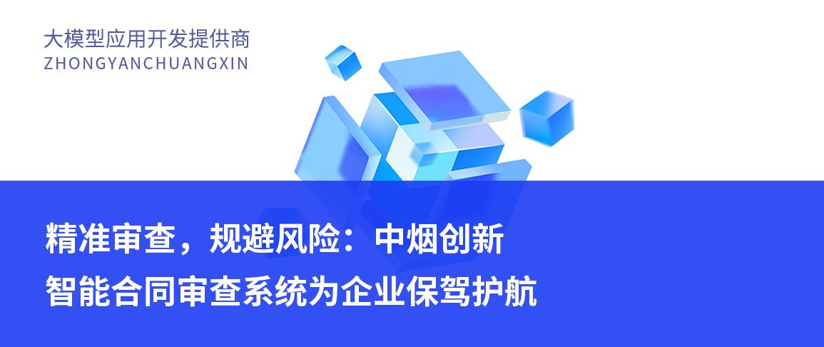 精准审查，规避风险：中烟创新智能合同审查系统为企业保驾护航
