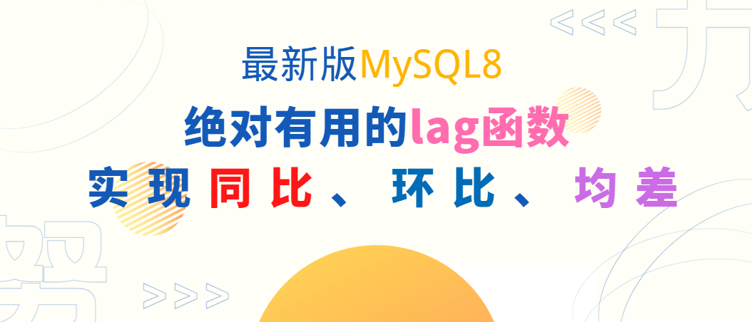 最新版MySQL8 绝对有用的lag函数实现同比、环比、均差计算