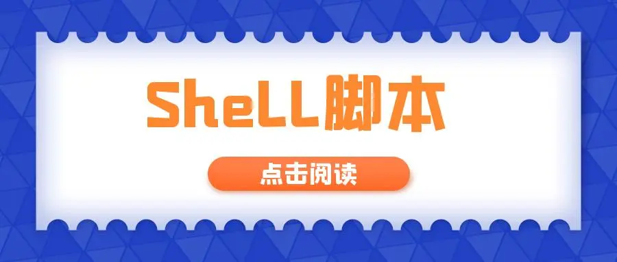 Shell语法之基本运算符