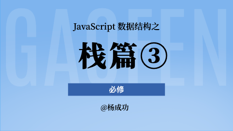 怒肝 JavaScript 数据结构 — 栈篇(三)