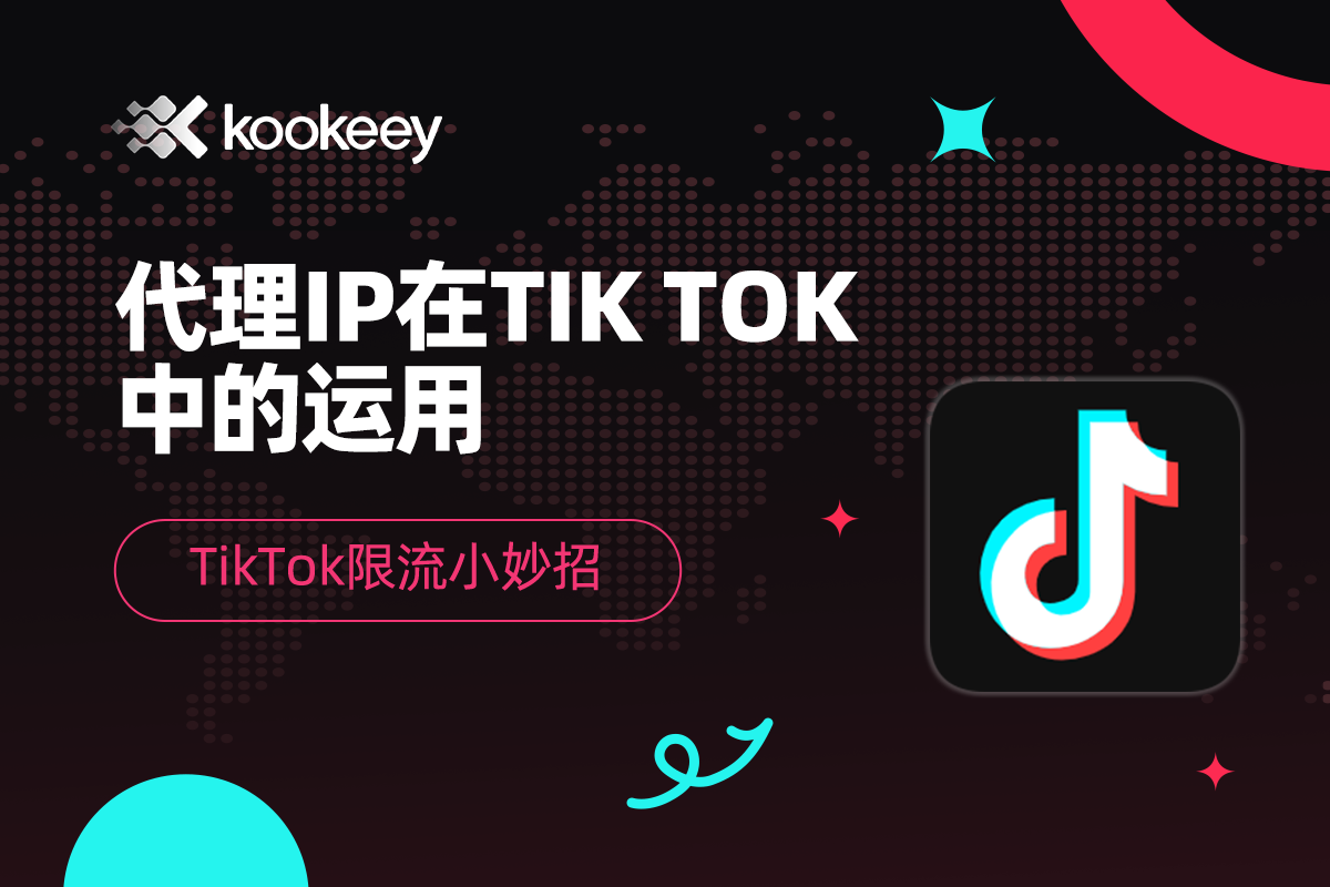 代理IP在Tik Tok中的三大妙用!