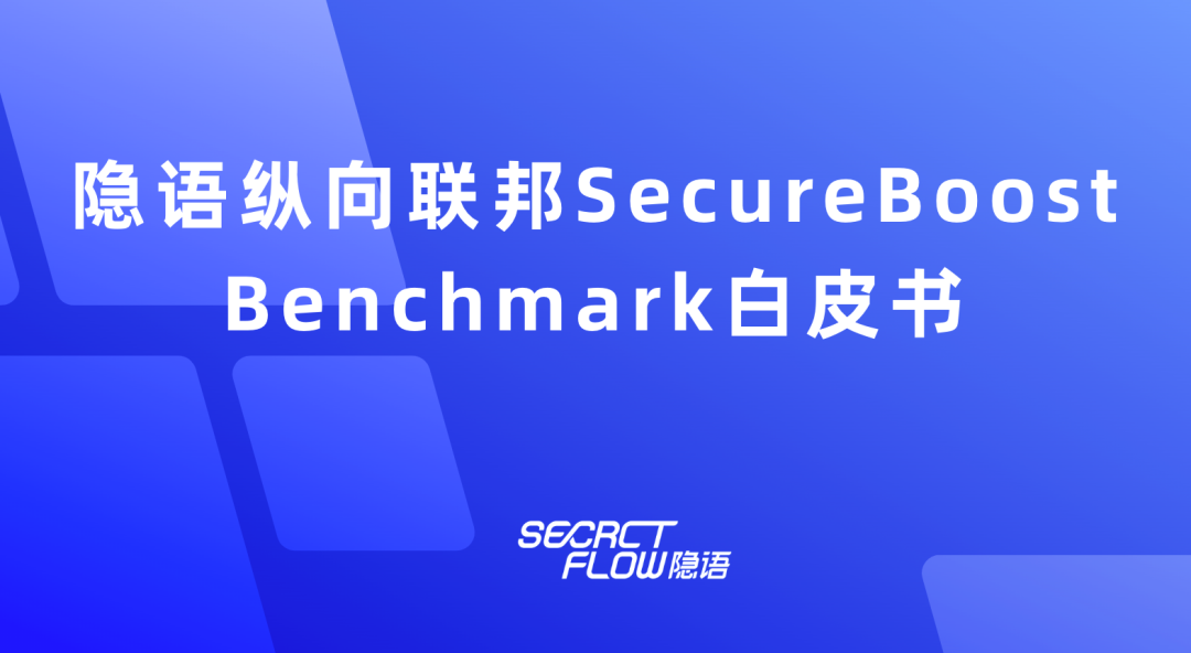 隐语纵向联邦 SecureBoost Benchmark白皮书