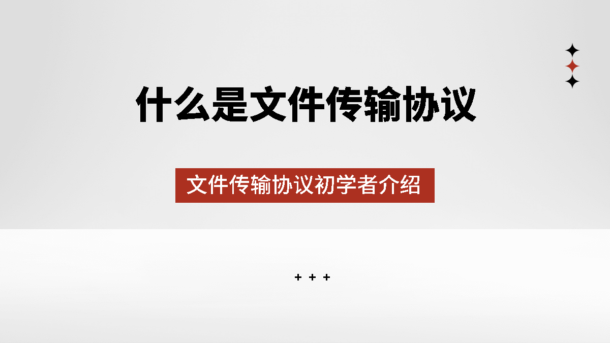 什么是文件传输协议：文件传输协议初学者介绍