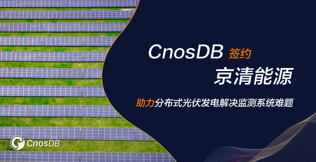 CnosDB 签约京清能源，助力分布式  光伏发电解决监测系统难题