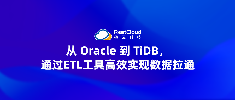 从 Oracle 到 TiDB，通过ETL工具，高效实现数据拉通