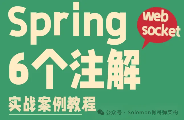 6个 Spring websocket注解：整体架构分析与注解应用案例(必须收藏)