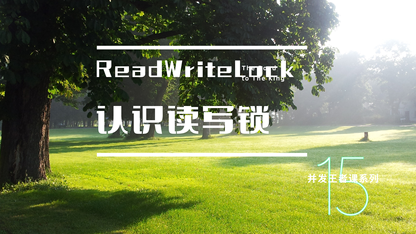 并发王者课-铂金2：豁然开朗-“晦涩难懂”的ReadWriteLock竟如此妙不可言