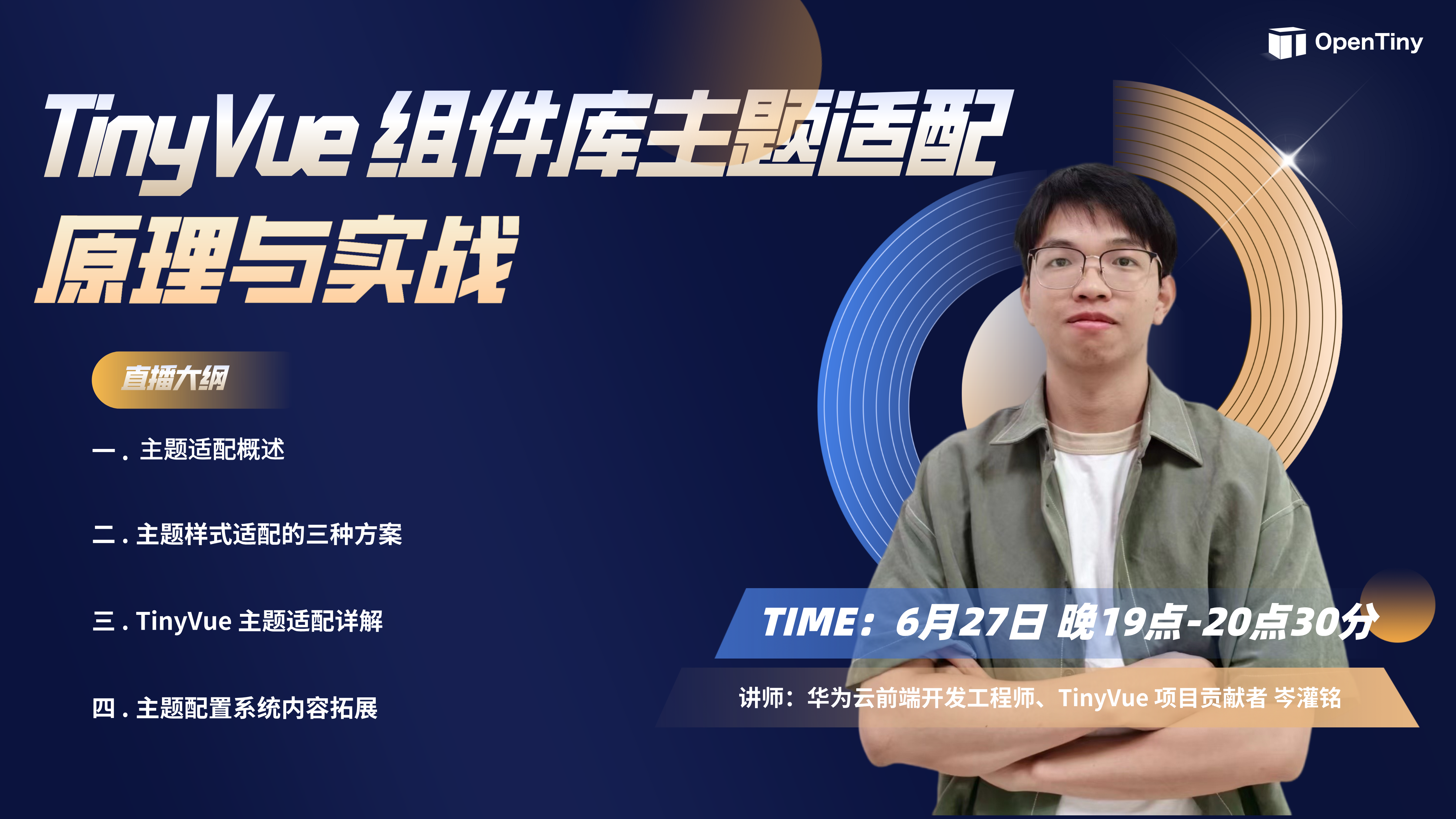 直播分享|TinyVue 组件库主题适配原理与实战