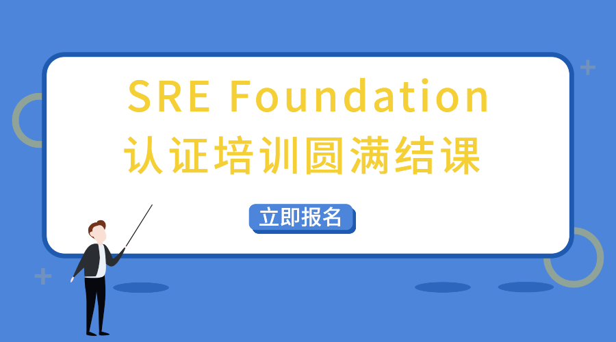 开启SRE技术新篇章：SRE Foundation认证培训圆满结课