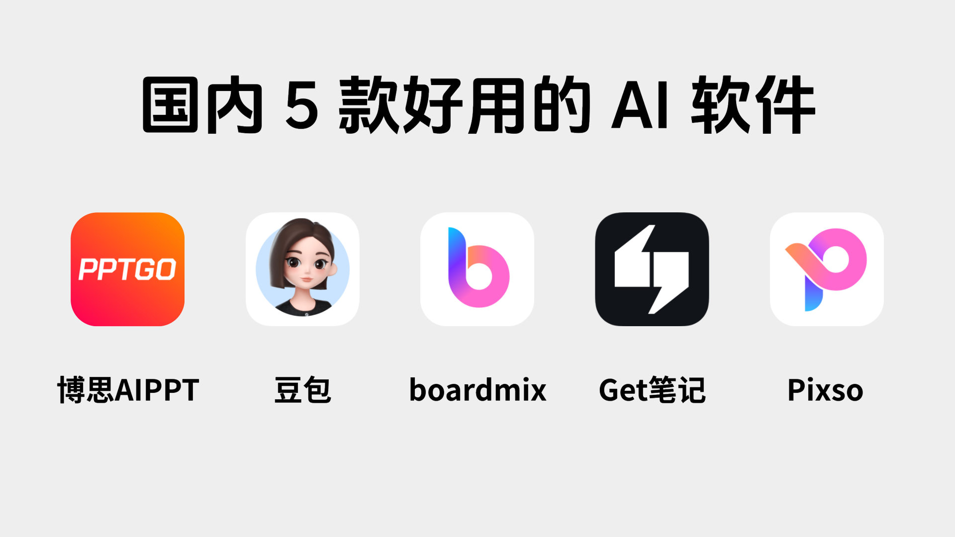 国内好用的AI工具有哪些？这5款AI别错过！