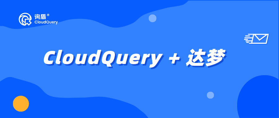 CloudQuery x 达梦，国产数据库正当时