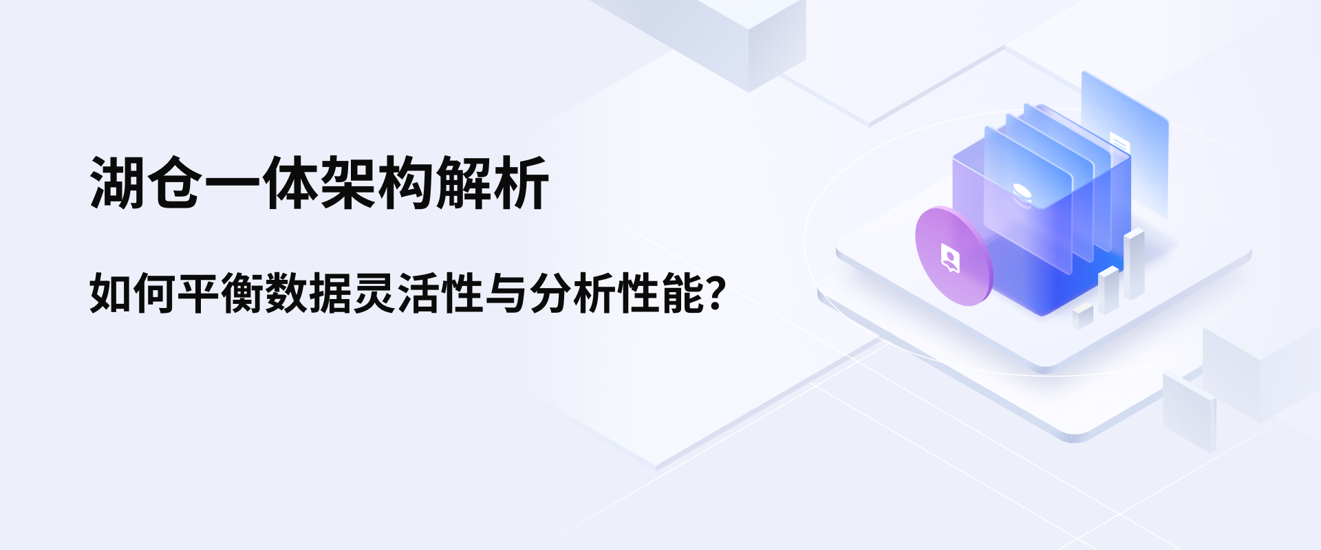 湖仓一体架构解析:如何平衡数据灵活性与分析性能?