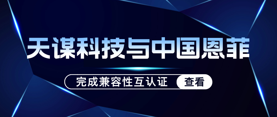 推动工业数字化转型：天谋科技与中国恩菲完成兼容性互认证