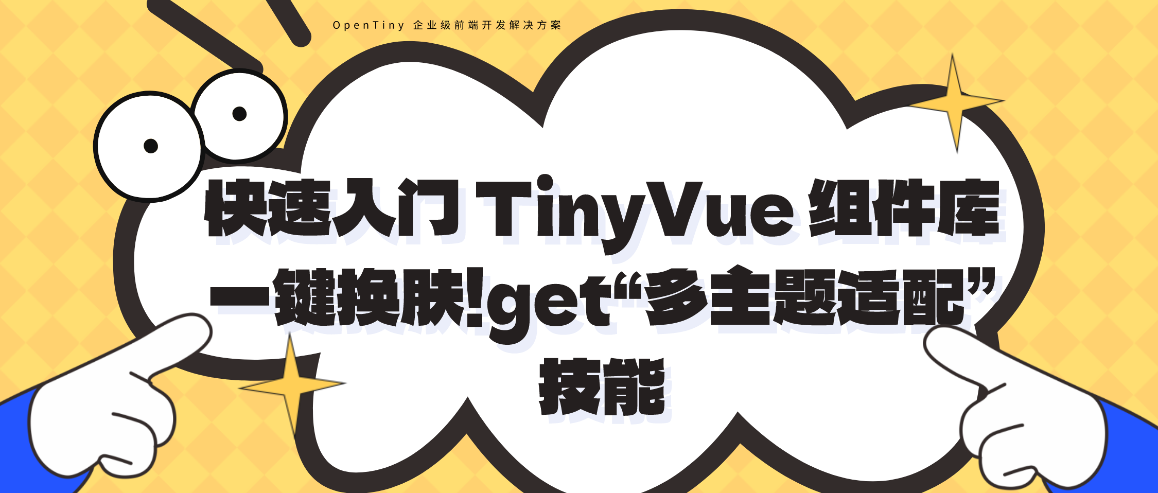 快速入门 TinyVue 组件库一键换肤！get“多主题适配”技能