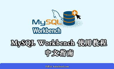 MySQL Workbench 使用教程 - 如何使用 Workbench 操作 MySQL / MariaDB 数据库中文指南