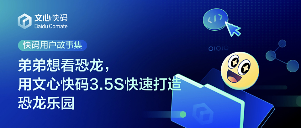 弟弟想看恐龙,用文心快码3.5S快速打造恐龙乐园