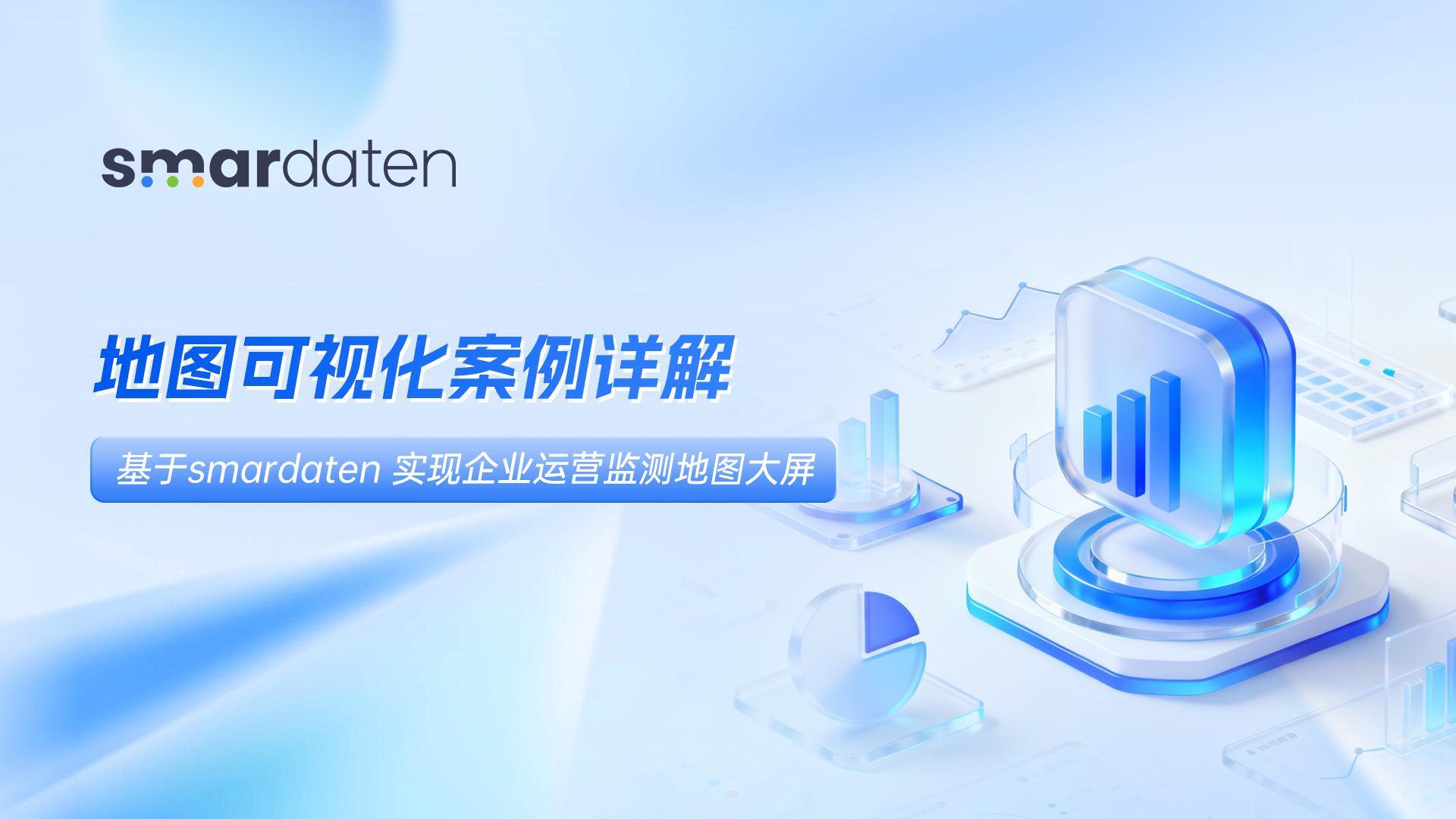 地图可视化案例详解|基于smardaten实现企业运营监测地图大屏