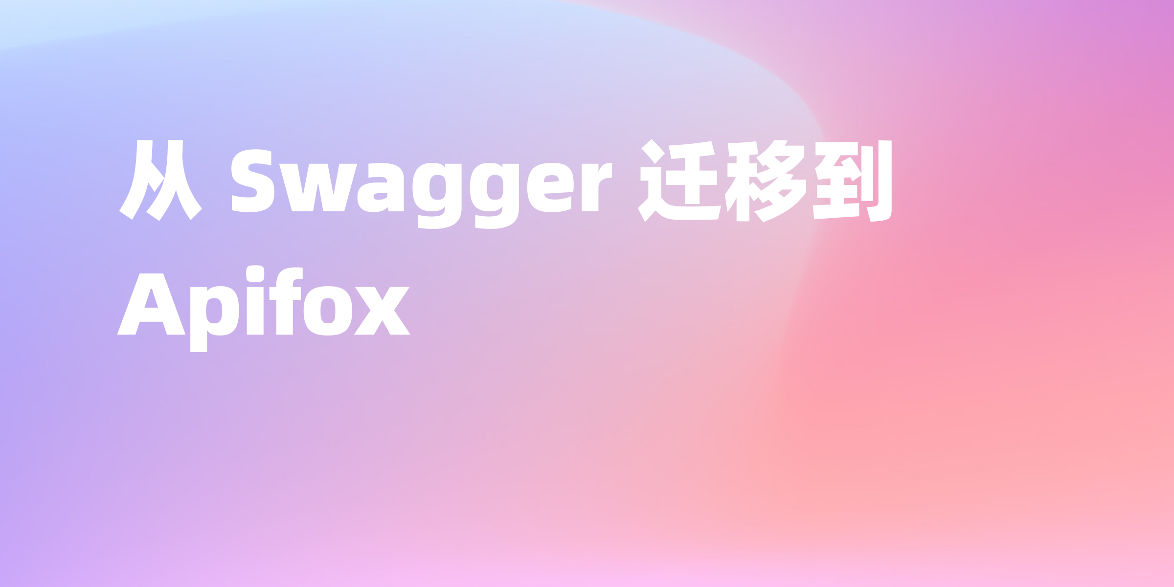 如何将您的 API 管理从 Swagger 迁移到 Apifox：详细步骤