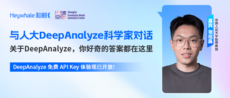 我们和人大DeepAnalyze团队聊了聊智能体、数据科学与人的未来