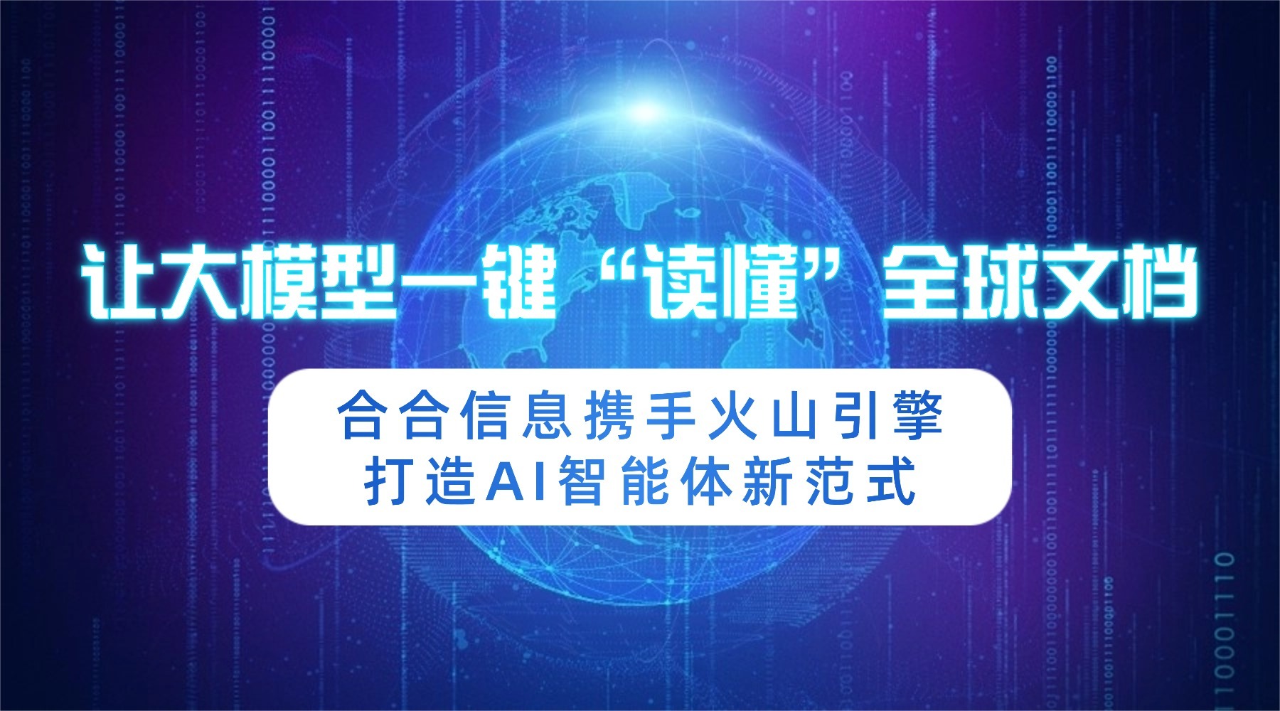 让大模型一键“读懂”全球文档,合合信息携手火山引擎打造AI智能体新范式
