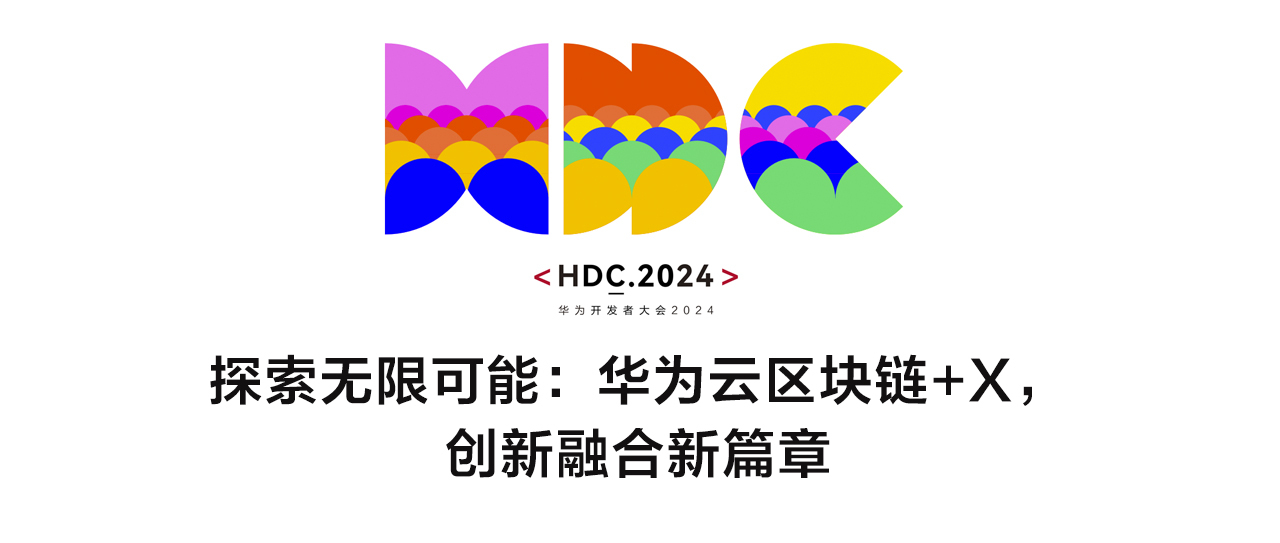 【HDC.2024】探索无限可能：华为云区块链+X，创新融合新篇章