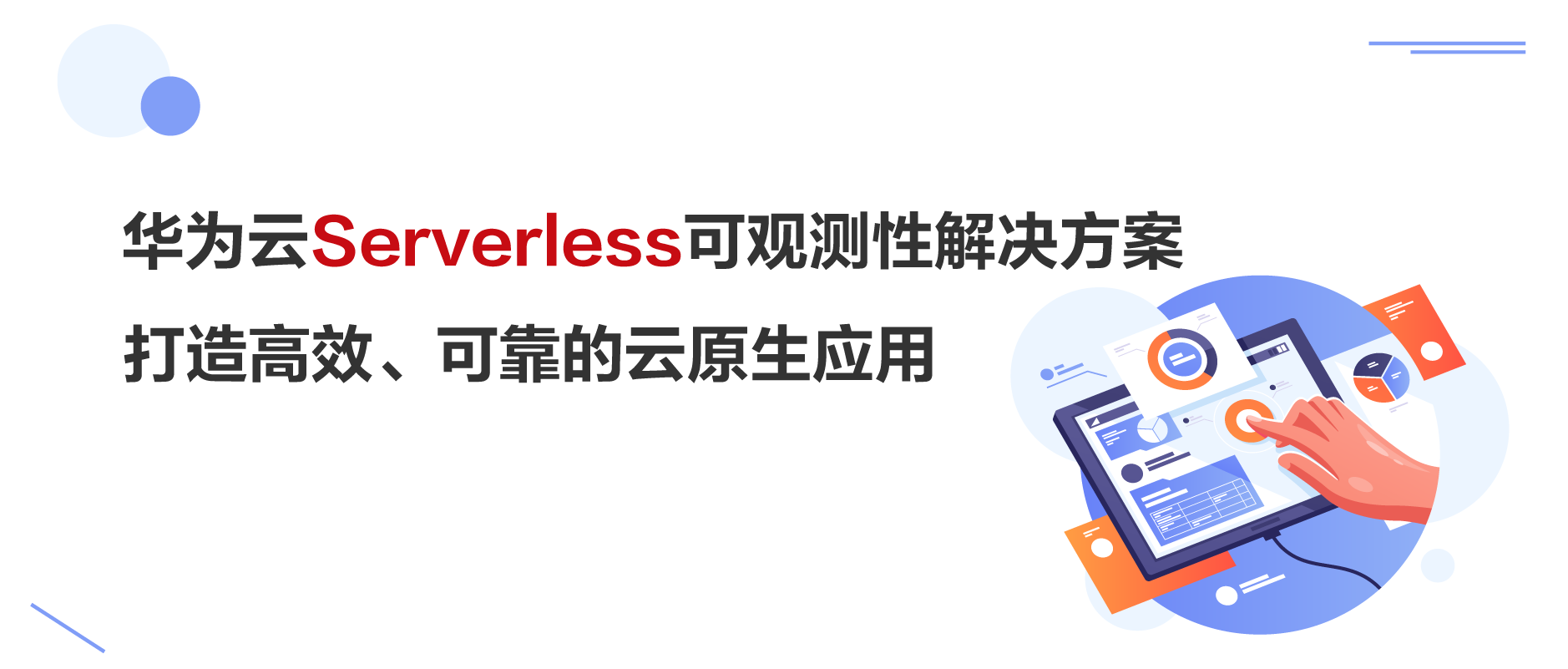 华为云Serverless可观测性解决方案打造高效、可靠的云原生应用