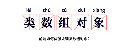 前端如何优雅处理类数组对象？