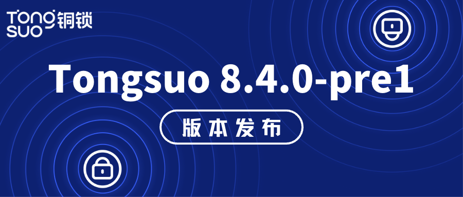 Tongsuo 8.4.0-pre1 发布啦！