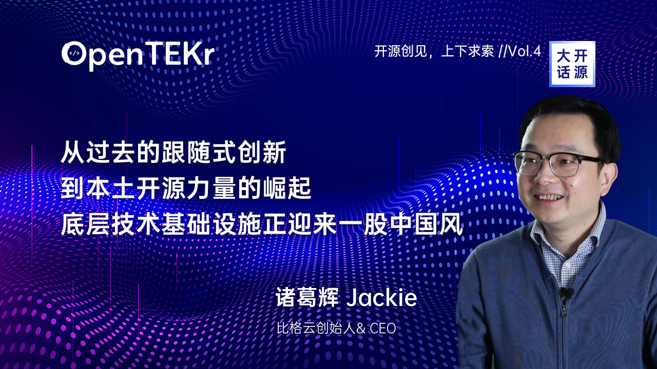 比格云CEO 诸葛辉：本土开源力量的崛起，正为底层技术基础设施掀起一股中国风 I OpenTEKr 大话开源 Vol.4