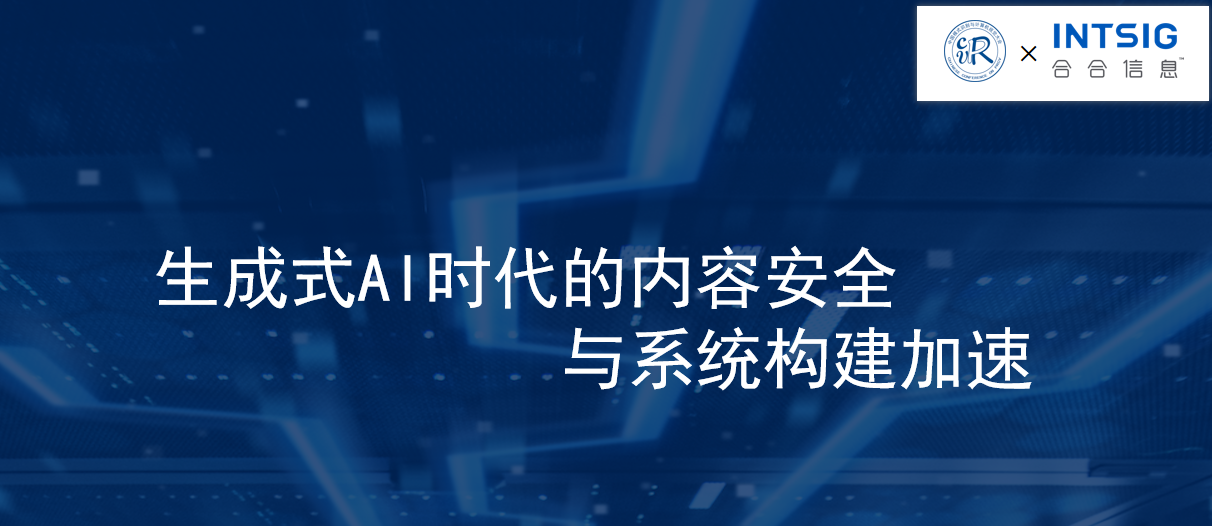 合合信息：生成式Al时代的内容安全与系统构建加速，开启智能文档的全新潜能