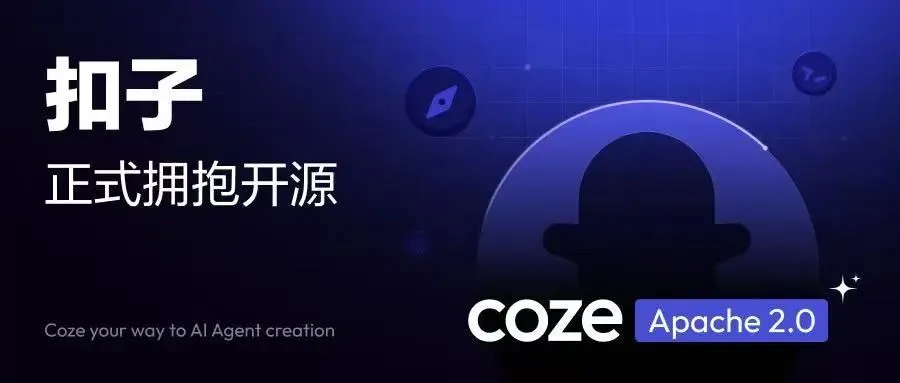 今天凌晨,字节开源 Coze,如何白嫖?