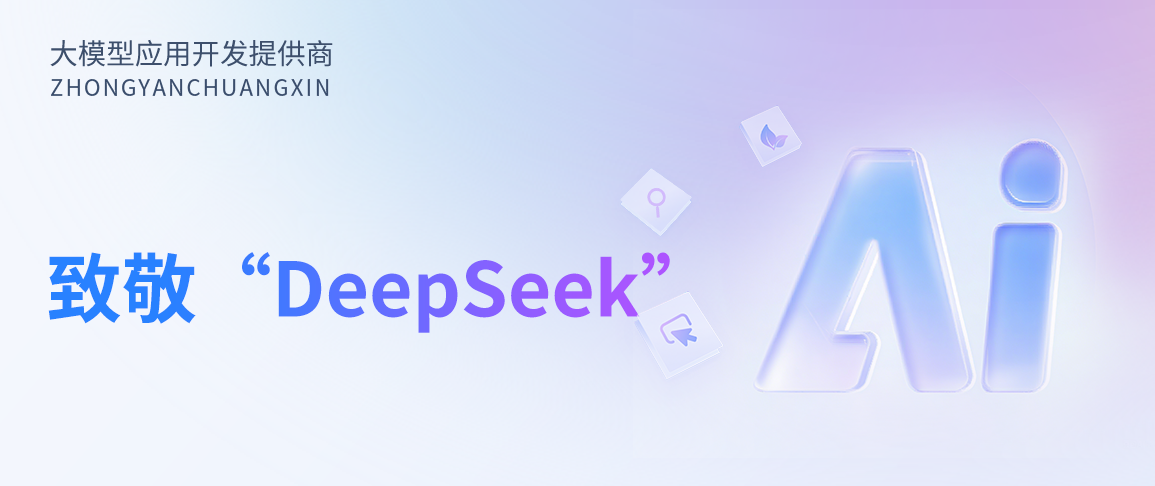 中烟创新致敬“DeepSeek”,以坚守创新托举美好未来