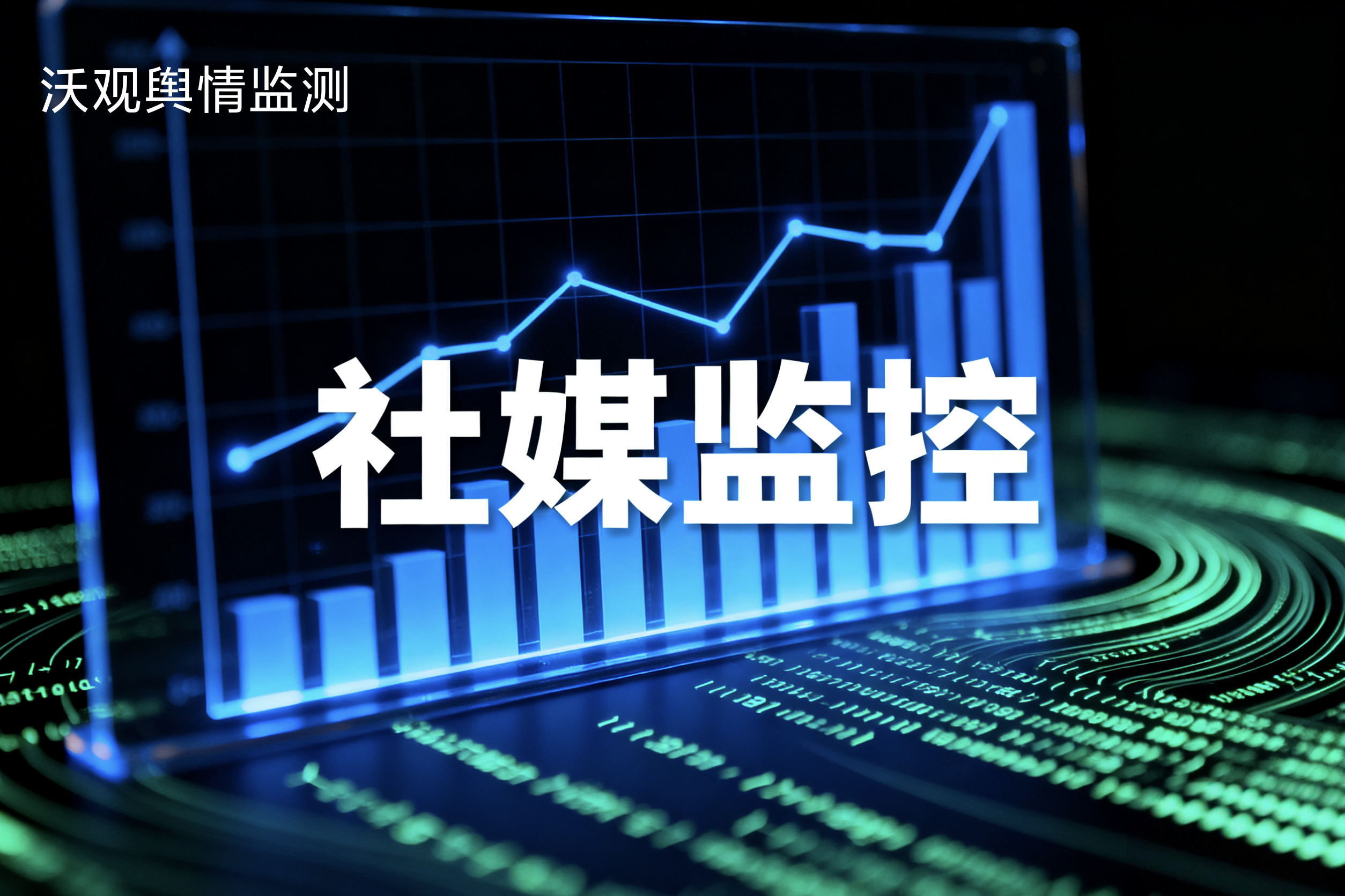 当舆情监测遇上跨文化挑战：海外社交媒体监控的破局与深耕