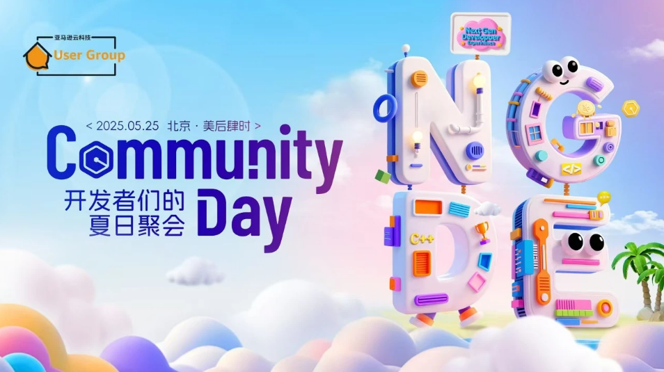 高能预警！Community Day 20+议题大公开