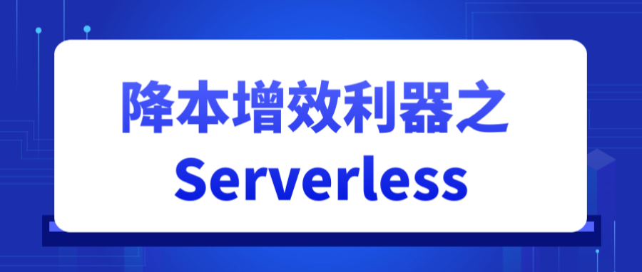 降本增效利器之 Serverless