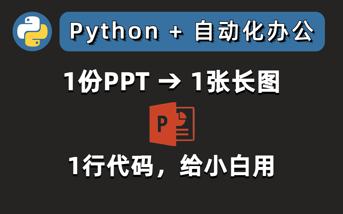用Python白嫖WPS付费功能：把PPT转为 1张 长图，1行代码搞定